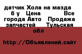 датчик Хола на мазда rx-8 б/у › Цена ­ 2 000 - Все города Авто » Продажа запчастей   . Тульская обл.